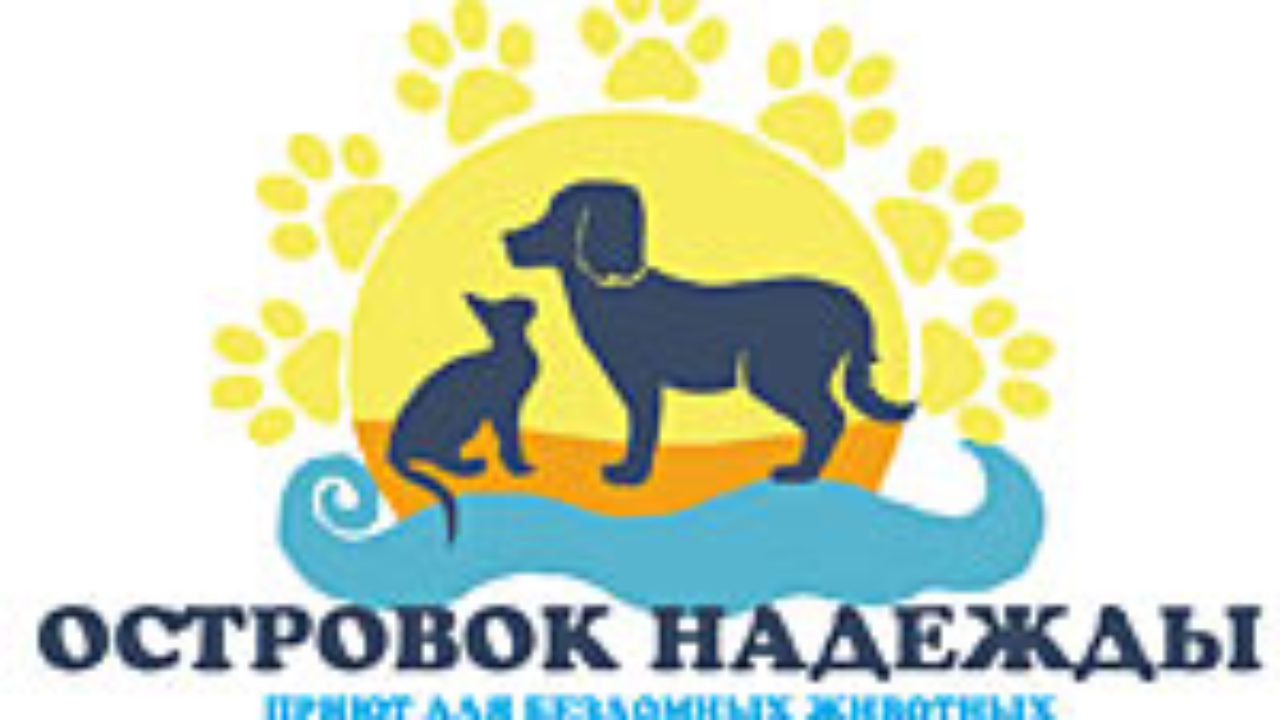 Приют для бездомных животных "Островок надежды" в России WikiPet.ru